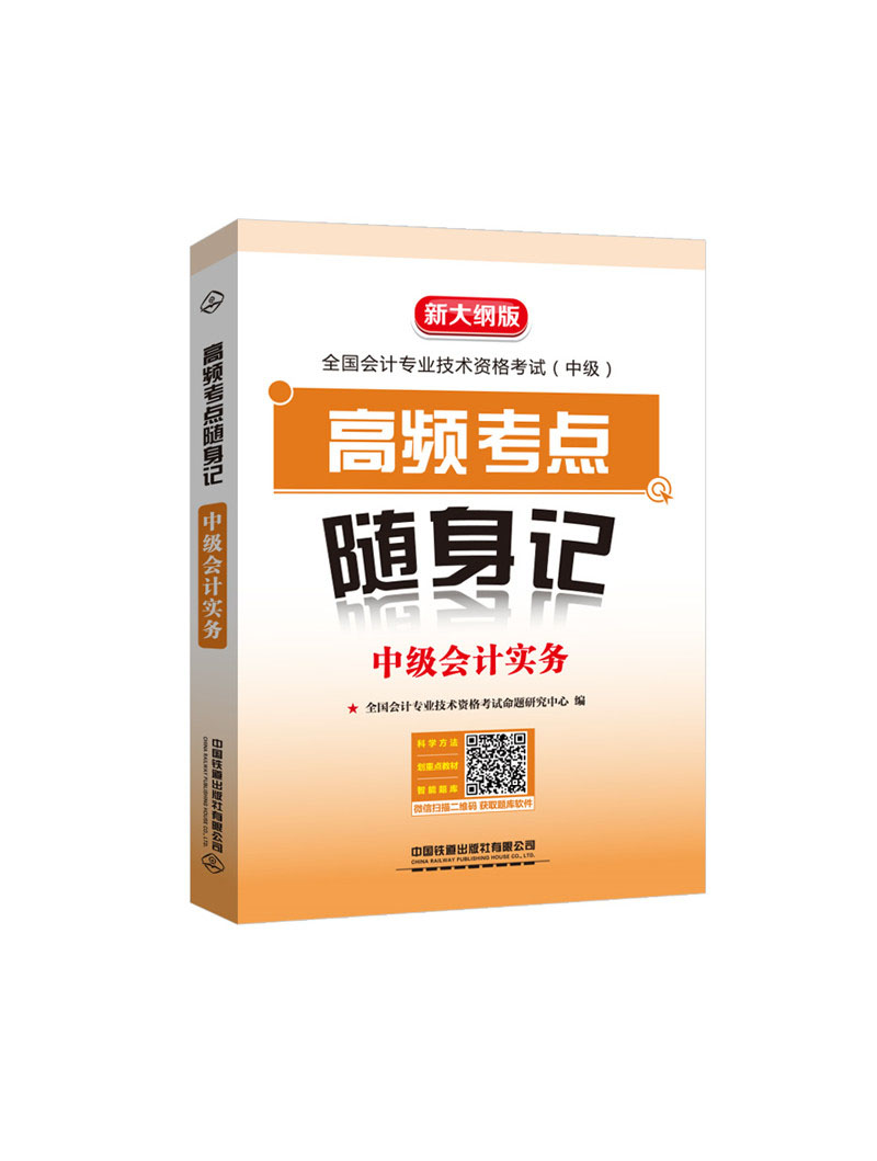 高频考点随身记 中级会计实务（2020中级会计）