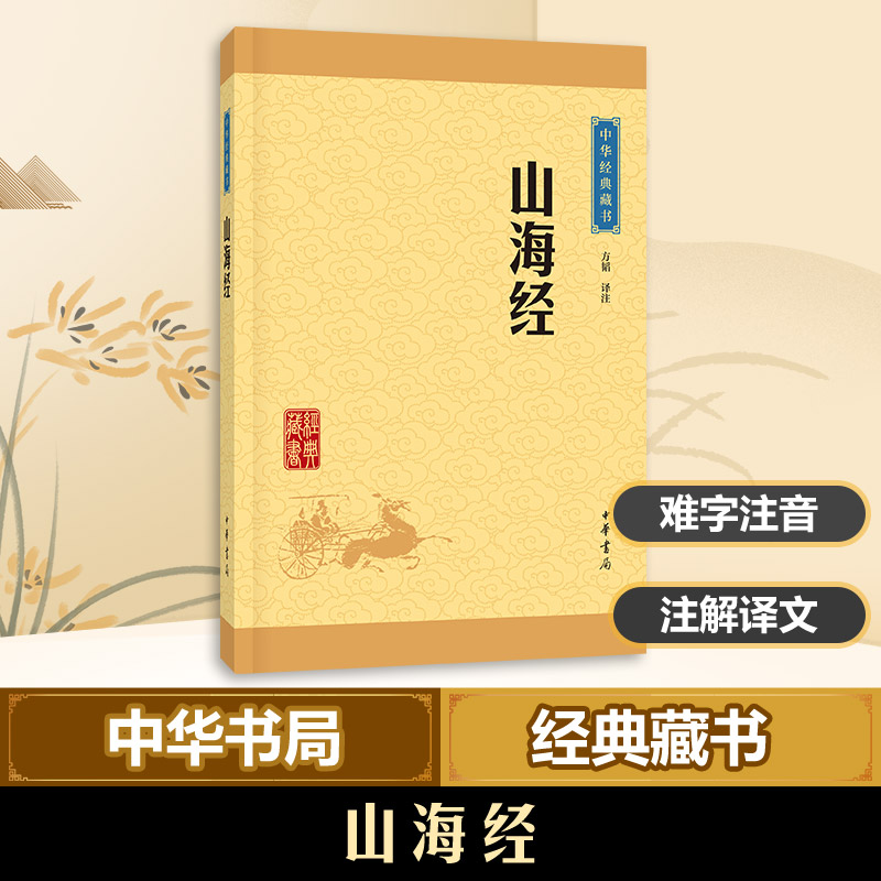 山海经方韬 译注 