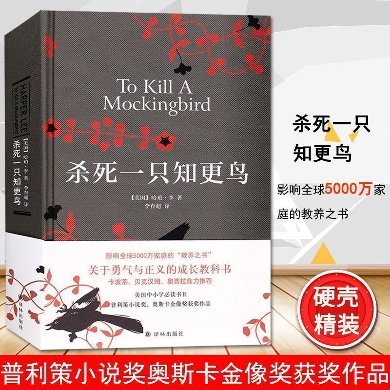 杀死一只知更鸟 你当像鸟精装中文塔拉韦斯