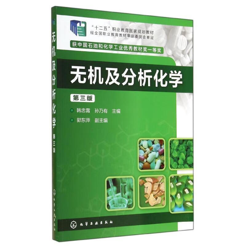 无机及分析化学【正版图书，放心购买】
