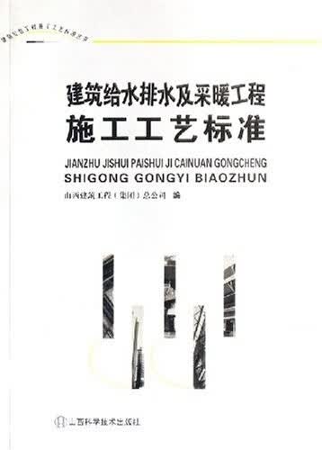 建筑给水排水及采暖工程施工工艺标准 山西建筑工程集团总公司 编【正版】