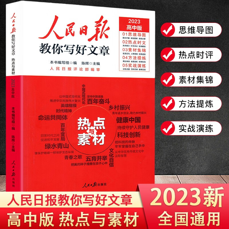 2023版人民日报教你写好文章中考版高考版热点与素材技法与指导初高中作文写作时文作文素材模板 【高考版】热点与素材