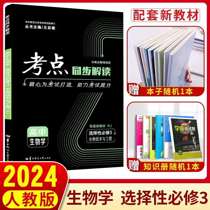 新教材】2024版考点同步解读高中生物学选择性必修3生物技术与工程人教版RJ 王后雄同步讲解高二生物选修三选修3高中辅导书教辅