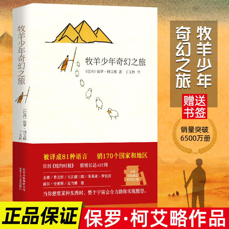 牧羊少年奇幻之旅保罗/B7柯艾略著外国文