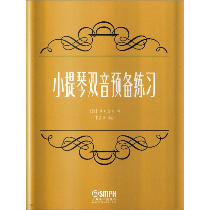小提琴双音预备练习