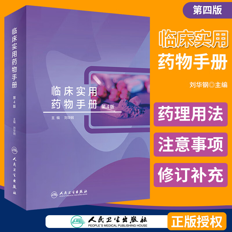 临床实用药物手册 第4版 主编 刘华钢 人民卫生出版社