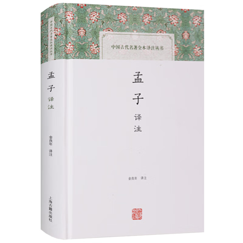 中国古代名著全本译注丛书 孟子译注 金良年译注 精装32开本 儒家