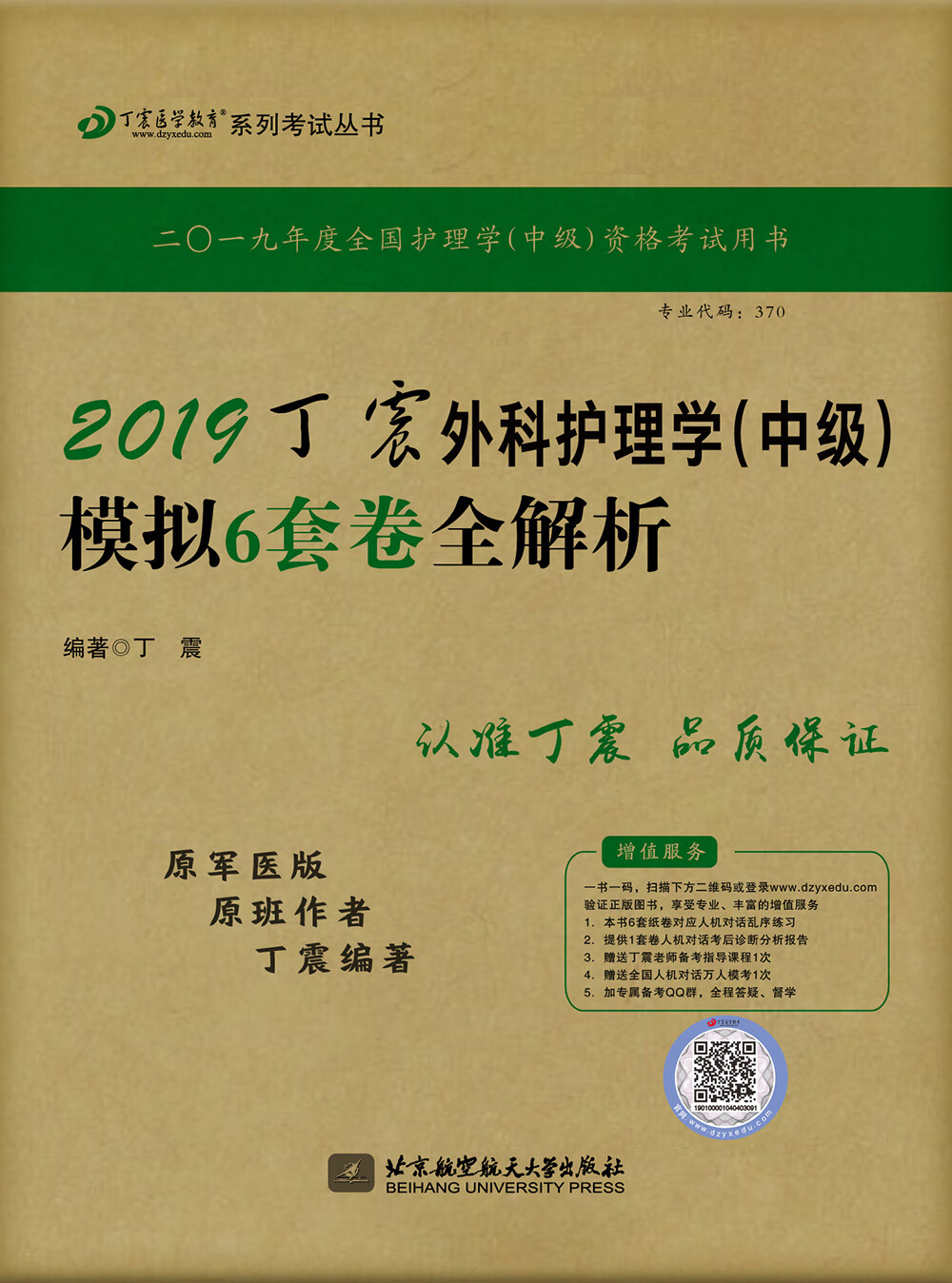 主管护师2019 丁震外科护理学(中级)