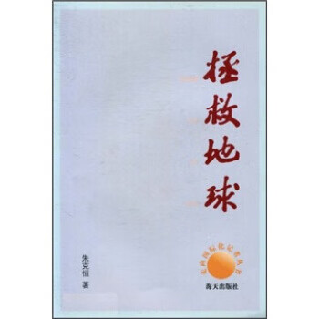 拯救地球 朱克恒 著【正版】