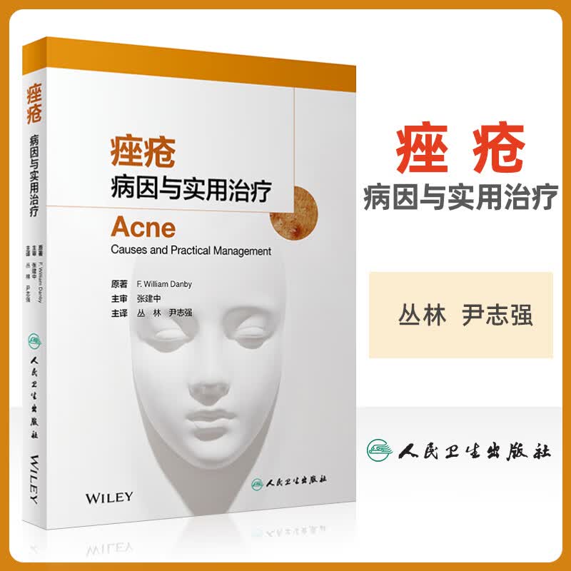 痤疮病因与实用治疗皮肤性病玫瑰痤疮反常性痤疮毛囊皮脂腺解剖学生理学粉刺涵盖药物治疗光疗手术治疗皮肤