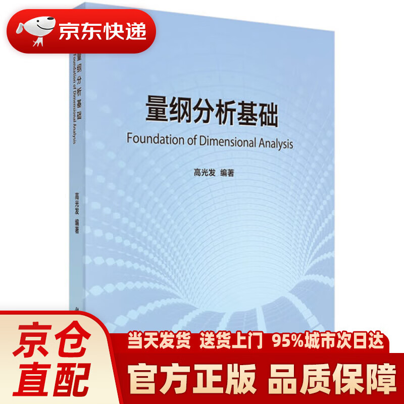 【新华正版图书】量纲分析基础 高光发 科学出版社 9787030661166