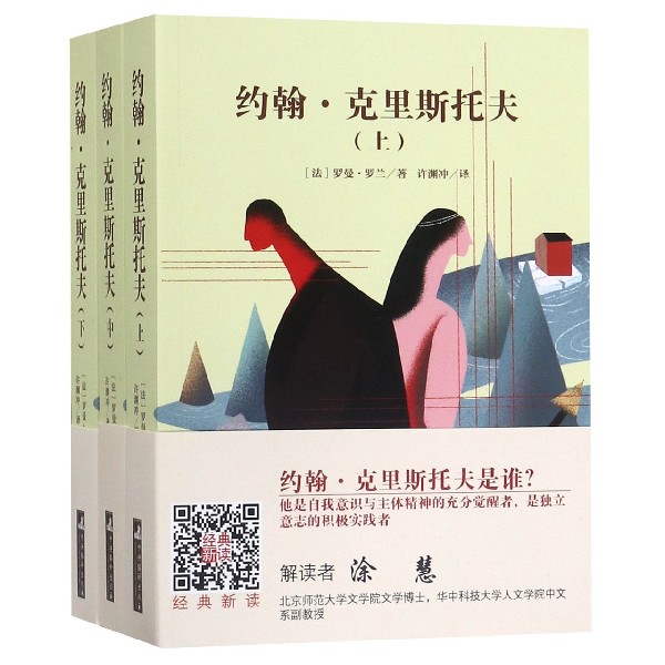 约翰·克里斯托夫(上中下)
