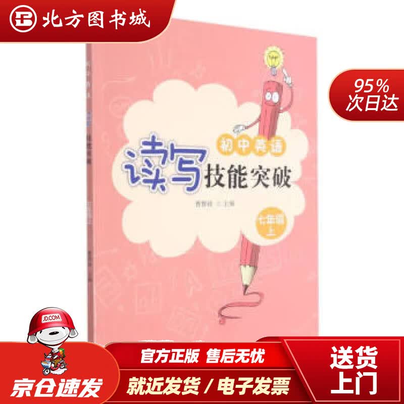 【正版现货】初中英语读写技能突破7上曹群珍编 北方图书城