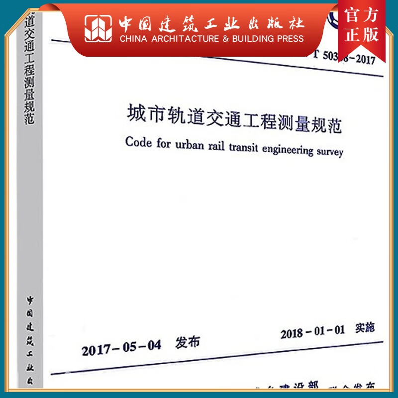 建工社正版 GB/T50308-2017 城市轨道交通工程测量规范