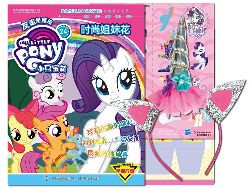 小马宝莉 24·时尚姐妹花