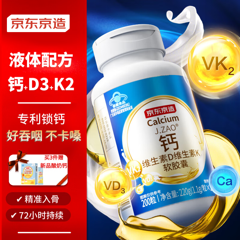 京东京造 金标液体钙DK200粒 50ug VK2专利MK-7 高钙维生素D3儿童孕妇青少年成人中老年人钙片营养保健品