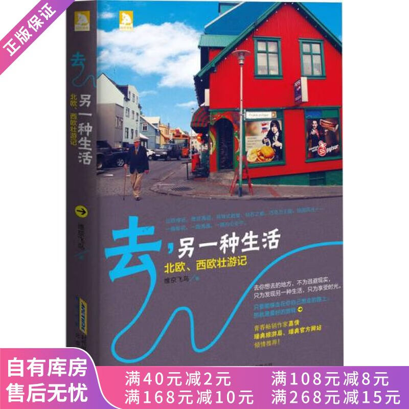 去,另一种生活：北欧、西欧壮游记