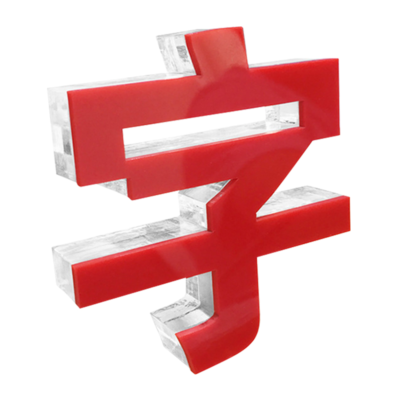 元汗水晶字亚克力立体字定做 广告门牌标牌招牌 1cm(10mm 3mm)厚  wpy