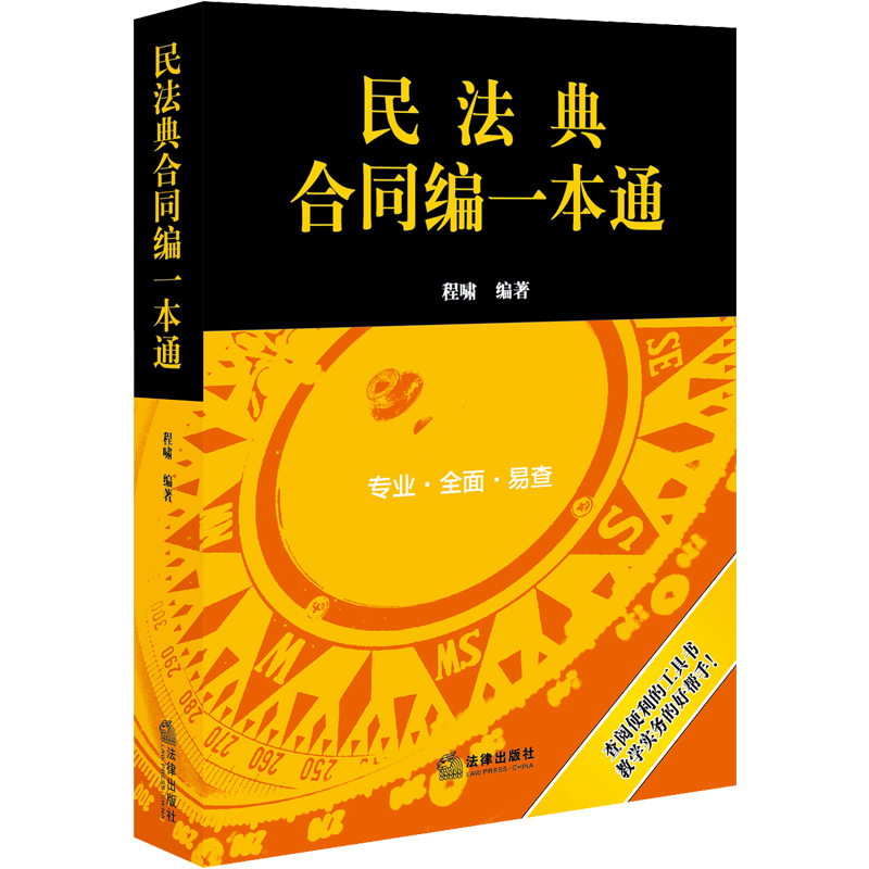 民法典合同编一本通(2021年全新改版)
