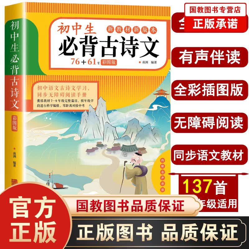 2021新 初中生必背古诗文76+61首彩图版 初中古诗词必背人教部编版 初中初一二三文言文全解译