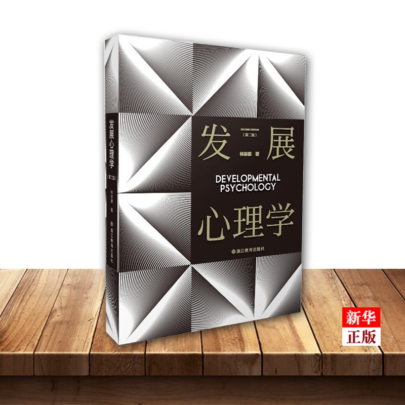 发展心理学(第2版)