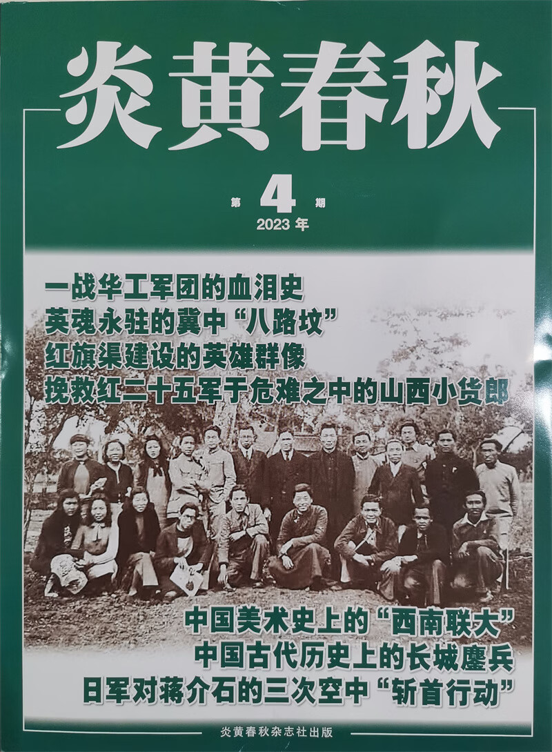 炎黄春秋 2023年4月号 人文历史学术纪实课外休闲阅读 高中生人文历史学术研究 历史政治纪事