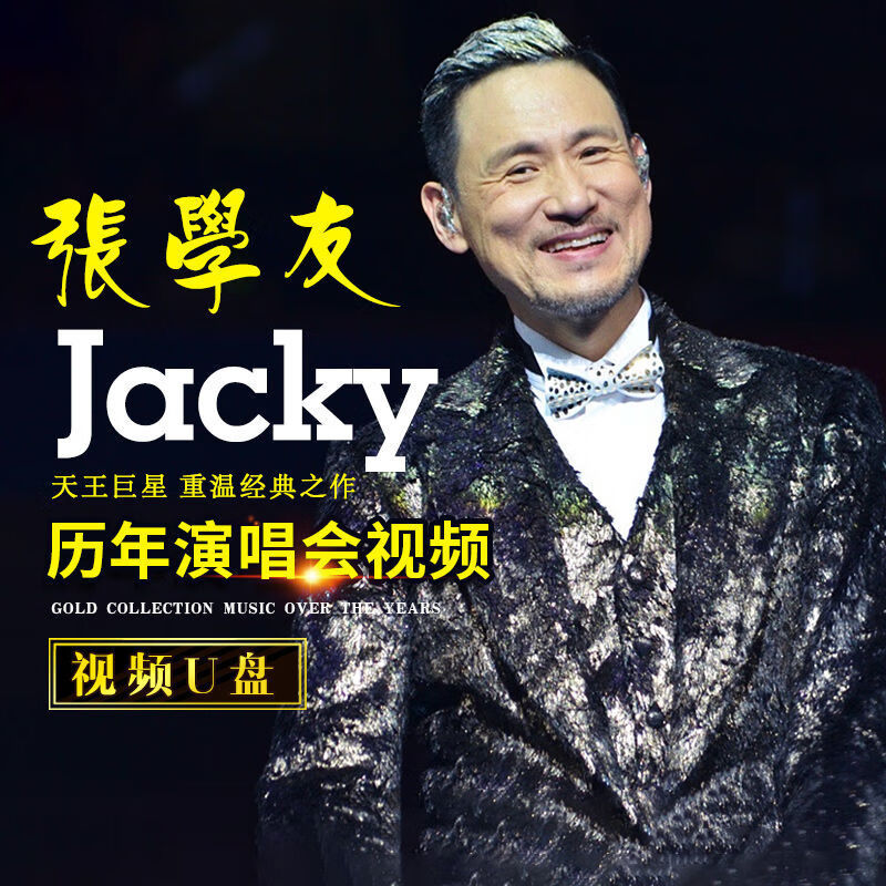 张学友演唱会视频u盘歌神张学友专辑经典歌曲历年精选视频mv优盘 16g