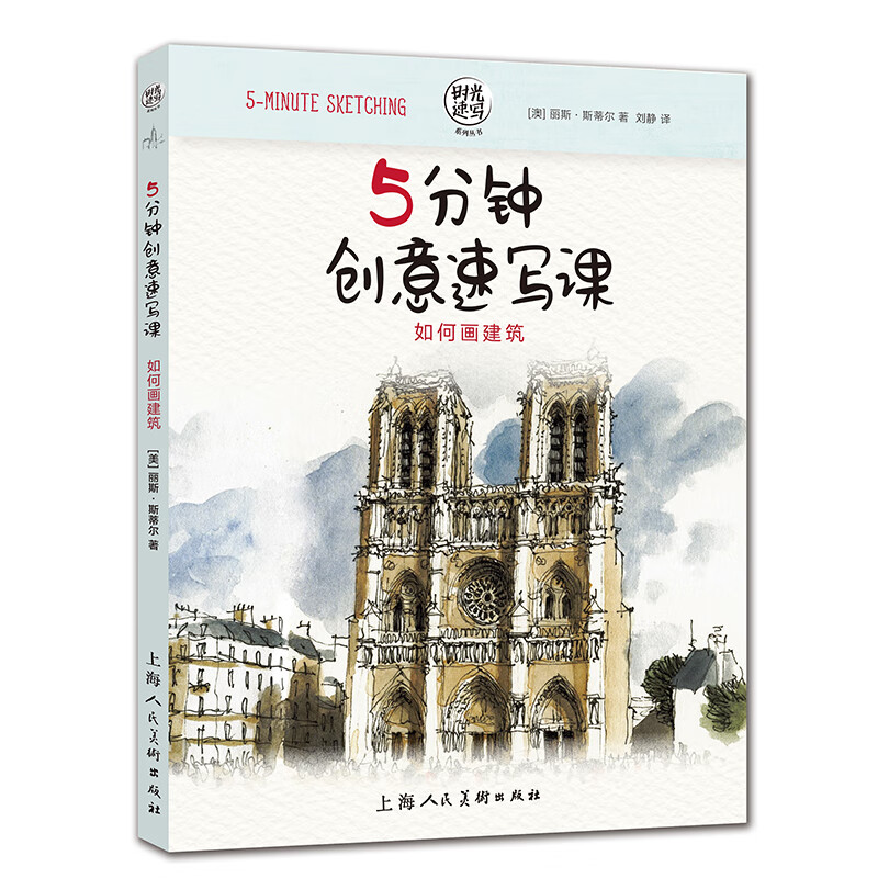 5分钟创意速写课:如何画建筑——时光速写