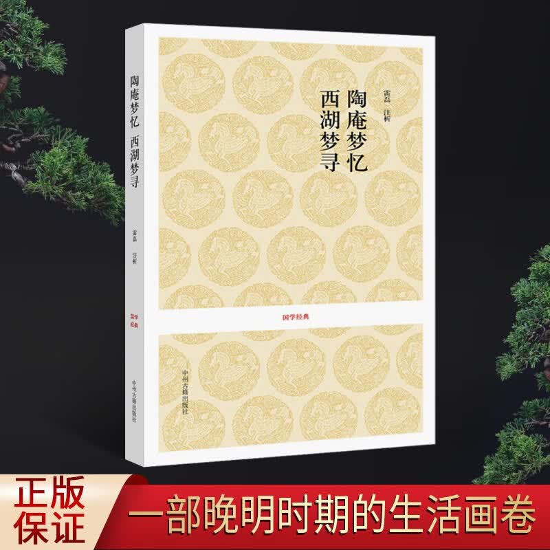 陶庵梦忆 西湖梦寻 张岱 国学经典 古籍注释评析 研究明代物质文化文献 中州古籍出版社【预售】