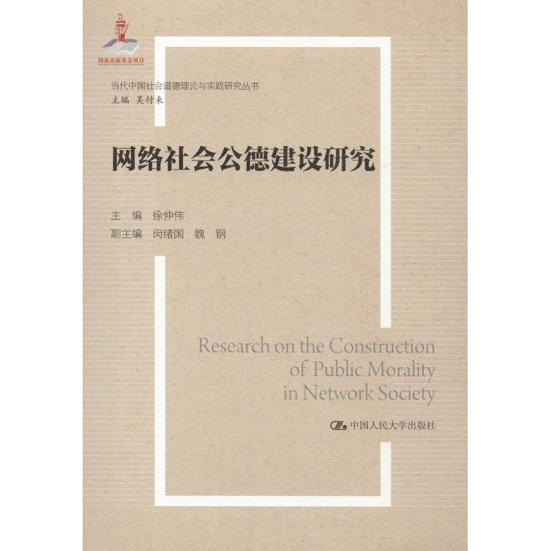 网络社会公德建设研究
