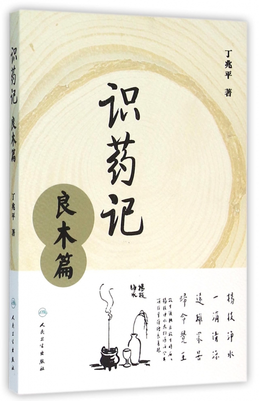 识药记(良木篇)
