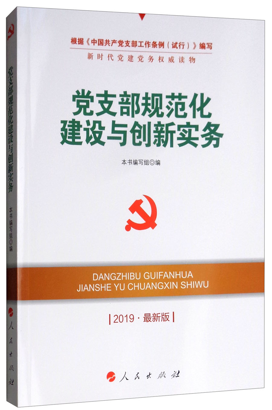 党支部规范化建设与创新实务（2019最新版）
