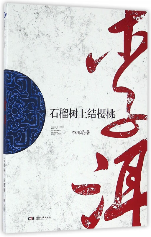 石榴树上结樱桃