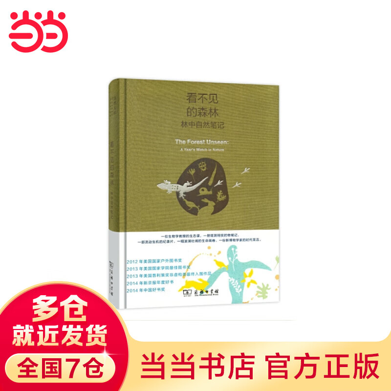 看不见的森林：林中自然笔记（珍藏本）