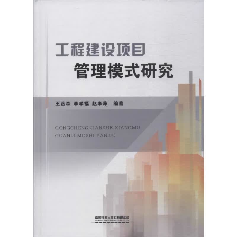工程建设项目管理模式研究