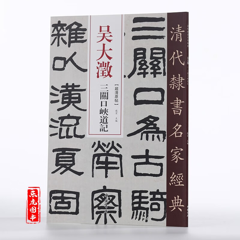 吴大澂三关口峡道记 超清原帖 清代隶书名家经典 赵宏主编 繁体旁注