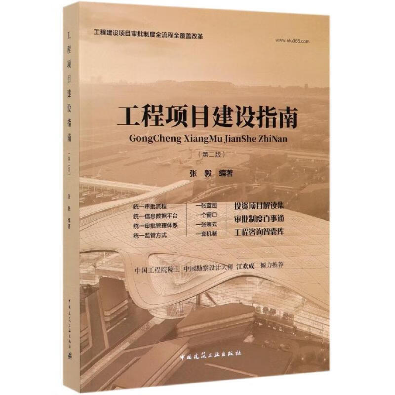 工程项目建设指南(第2版)