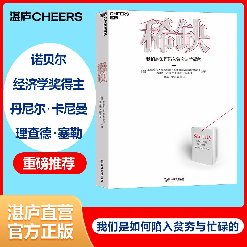【湛庐旗舰店】稀缺:我们是如何陷入贫穷与