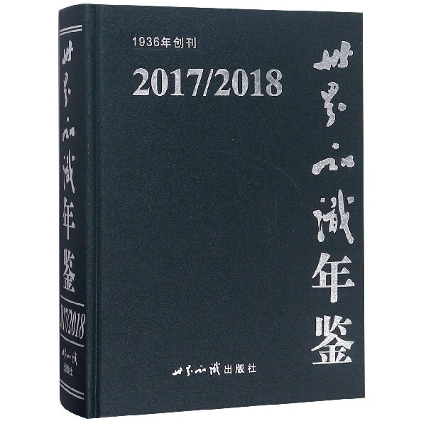 世界知识年鉴(附光盘20172018)(精)