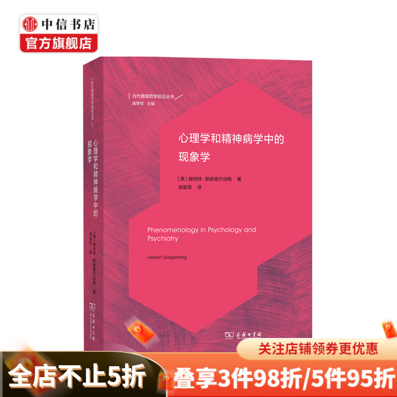 心理学和精神病学中的现象学 赫伯特 斯皮格尔伯格 著