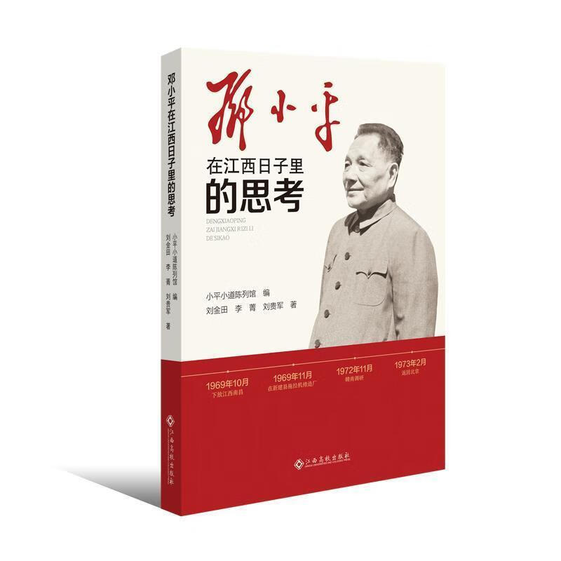 邓在江西日子里的思考刘金田江西高校出版社有限责任公司9787576209242 传记书籍
