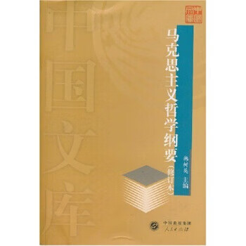 马克思主义哲学纲要(修订本)【正版图书】