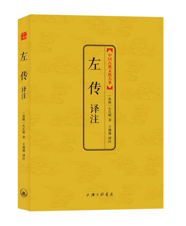 左传译注(中国古典文化大系辑)