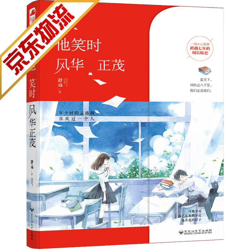 【系列自选】青春文学纯爱耽美言情小说 他笑时风华正茂 舒远 著