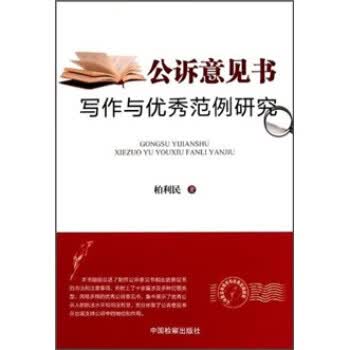 公诉意见书写作与优秀范例研究 柏利民 著【正版书】