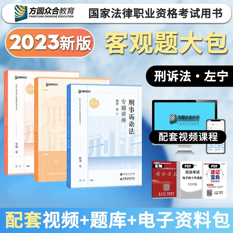 2023众合法考 国家法律职业资格考试 法考2023 客观题教材精讲卷真金题卷背诵卷 法考资料 司法考试 法考教材 左宁 刑诉法