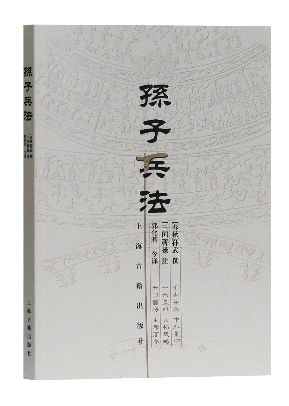 正版图书 孙子兵法 经典军事著作 孙子兵法