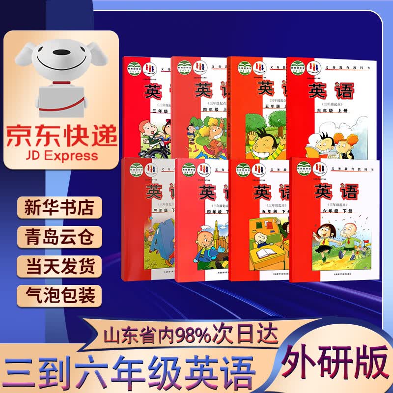 【新华书店正版】 2023外研版小学英语全套8本（三年级起点）课本教材教科书 外语教学与研究出版社 三至六年级上下册小学全套8本英语书