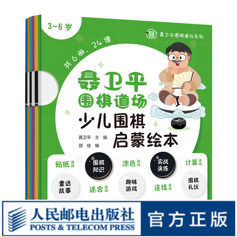 聂卫平围棋道场少儿围棋启蒙绘本 3-6岁 儿童围棋套装初学者 儿童围棋幼儿园教材儿童围棋基础教程入