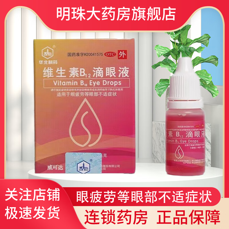 华北制药 维生素b12滴眼液 眼药水10ml:2mg 适用于眼疲劳等眼部不适